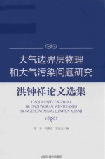 大气边界层物理和大气污染问题研究 洪钟祥论文选集