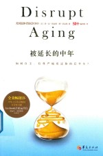 被延长的中年 如何自主、有尊严地度过你的后半生?