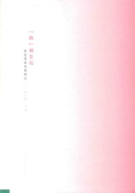 “微”观茶花 束花茶花发展简纪