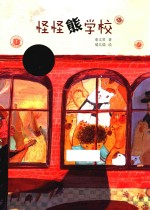 小熊包子大幻想系列 图画书 怪怪熊学校