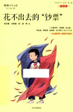 “少年天下”系列 花不出去的“钞票”