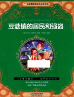 豆蔻镇的居民和强盗