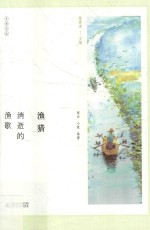 乡居文丛 渔猎 消逝的渔歌
