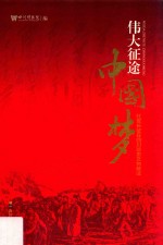 伟大征途中国梦 红军长征在四川珍贵文物解读