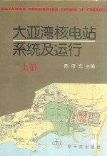 大亚湾核电站系统及运行 上