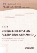 中国沿海地区旅游产业结构与旅游产业集聚关联机理研究