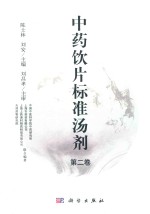 中药饮片标准汤剂 第2卷