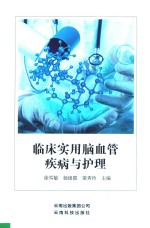 临床实用脑血管疾病与护理