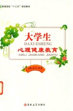 大学生心理健康教育