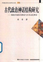 古代政治神话结构研究 聚焦中国纬书神话与日本记纪神话