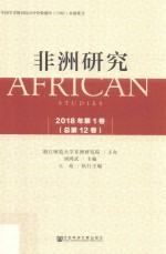 非洲研究 2018年第1卷 总第12卷