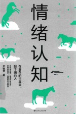 情绪认知 在复杂的世界里，做个明白人