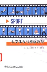 大学体育与健康教程 第2版