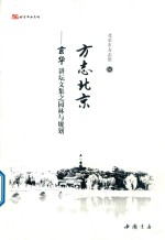 方志北京 京华讲坛文集之园林与规划