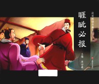 睚眦必报
