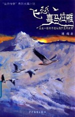 “生命传奇”系列长篇小说 飞越喜马拉雅 3-6岁