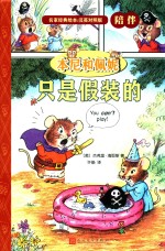 本尼和佩妮 只是假装的 名家经典绘本 英汉对照版
