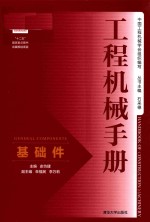 工程机械手册 基础件