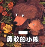 信谊世界精选图画书 勇敢的小熊