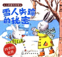小顽童科绘馆 雪人失踪的秘密