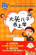 丁丁上学记 大头儿子去上学