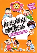 阳光姐姐幽默派 咱班的另类写手