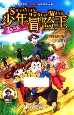 少年冒险王 廪君剑传奇