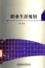 职业生涯规划