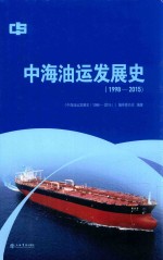 中海油运发展史 1998-2015