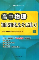 高中物理分层训练 下