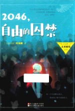 2046 自由的囚禁