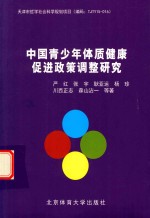 中国青少年体质健康促进政策调整研究