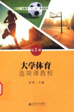 大学体育选项课教程 第2版
