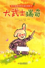 折耳兔瑞奇快乐成长图画书 大武士瑞奇