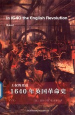 1640年英国革命史 下