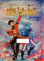 魔法城 3 裂石沙海的秘宝