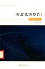 表演武功技巧 体育表演专业