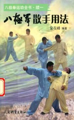 八极拳运动全书 八极拳散手用法