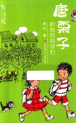 唐栗子和他的同学们
