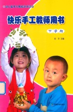 幼儿园多元智能游戏活动快乐手工教师用书 下学期