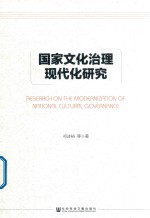国家文化治理现代化研究