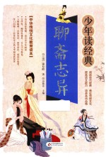 聊斋志异 无障碍阅读 少年读经典 美绘本 青少版