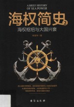 海权简史 2 海权枢纽与大国兴衰