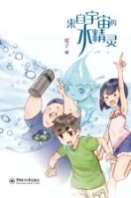 来自宇宙的水精灵