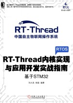 RT-Thread内核实现与应用开发实战指南 基于STM32