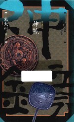 朱大可古事记系列 神镜