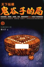 鬼谷子的局 3