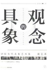 观念的具象 15位当代具象艺术家谈艺术