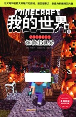 史蒂夫冒险系列 我的世界 8 拯救主世界