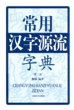 常用汉字源流字典 第2版